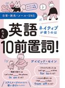 ネイティブ流シンプル英語　日常・旅先・メール・SNS　英語　ネイティブが使うのはたった10前置詞！