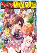 のんびりＶＲＭＭＯ記１１(アルファポリスCOMICS)