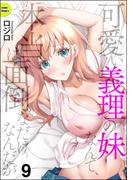 可愛い義理の妹なんて、本当は面倒なだけなんだが（分冊版） 【第9話】(COMIC Doop'z)