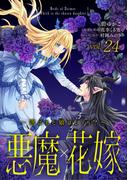 悪魔×花嫁～選ばれた娘はどっち？～　24(素敵なロマンス)