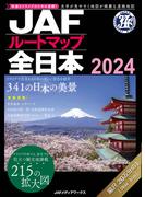 ＪＡＦルートマップ全日本２０２４