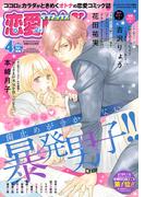恋愛LoveMAX2024年4月号(恋愛LoveMAX)