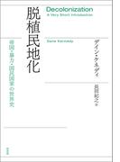 脱植民地化：帝国・暴力・国民国家の世界史