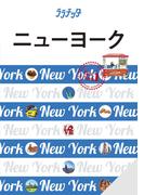 ララチッタ ニューヨーク(2025年版)