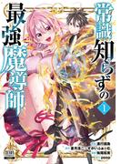常識知らずの最強魔導師 1巻【特典イラスト付き】