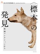 ＜標本＞の発見 科博コレクションから