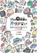 うちの汚部屋が片づかない　ずぼらママがプロに習ったことシェアします(コドモエCOMICS)