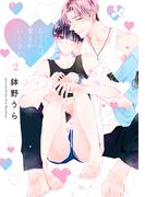 心くんは愛とかいらない（２）【電子限定描き下ろし付き】(花丸コミックス)