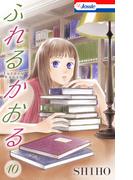 ふれるかおる【おまけ描き下ろし付き】（10）(Love Jossie)