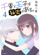 千香と王子は秘密がある。（４）【おまけ描き下ろし付き】(花とゆめコミックススペシャル)