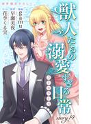 Love Jossie　獣人たちの溺愛すぎる日常　story14(Love Jossie)