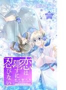 Love Jossie　恋は隠すに忍びない　story08(Love Jossie)