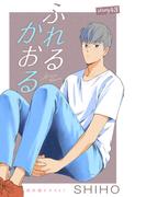 Love Jossie　ふれるかおる　story43(Love Jossie)