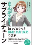 まんがでわかるサプライチェーン　知っておくべき調達・生産・販売の流れ