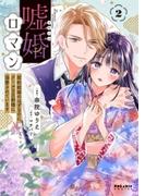 嘘婚ロマン　契約結婚のはずなのに、クールな旦那様に溺愛されています（２）(ポラリスCOMICS)