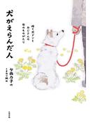 犬がえらんだ人