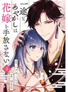 一途なあやかしは花嫁を手放さない 第6話(COMIC stella)