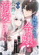 見捨てられた令嬢は冷徹公爵に溺愛される 第5話(COMIC stella)