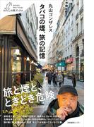 タバコの煙、旅の記憶(わたしの旅ブックス)