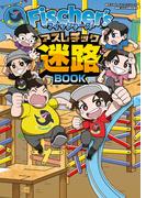 Fischer’s-フィッシャーズ- アスレチック迷路BOOK