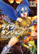 ライブダンジョン！　12(ドラゴンコミックスエイジ)