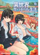 異世界ゆるっとサバイバル生活～学校の皆と異世界の無人島に転移したけど俺だけ楽勝です～(6)【電子特典付き】(ドラゴンコミックスエイジ)
