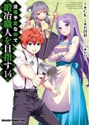 没落予定なので、鍛冶職人を目指す(14)(ドラゴンコミックスエイジ)