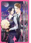 【全1-3セット】魔法使い様の愛し方(花とゆめコミックススペシャル)