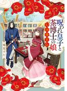 呪われ皇子と茶博士の娘　幻国後宮伝(ポプラ文庫ピュアフル)