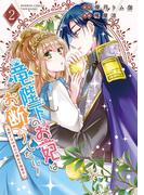 竜陛下のお妃はお断りしたい！～竜陛下は10番目の側妃を溺愛中～【電子限定特典付き】 (2)(バンブーコミックス BCf)