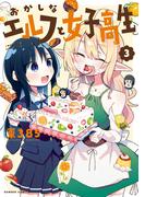 おかしなエルフと女子高生 (3)(バンブーコミックス 異世界BC)