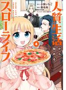 人質生活から始めるスローライフ (4)(バンブーコミックス)