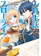 人質生活から始めるスローライフ (3)(バンブーコミックス)