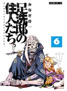 【6-10セット】足洗邸の住人たち。(エンペラーズコミックス)