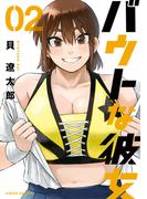 バウトな彼女（２）