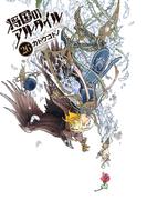 将国のアルタイル（26）