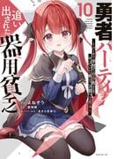 勇者パーティを追い出された器用貧乏　～パーティ事情で付与術士をやっていた剣士、万能へと至る～（10）