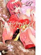 トニカクカワイイ 27(少年サンデーコミックス)