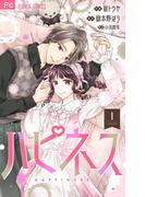 ハピネス【マイクロ】 1(フラワーコミックス)