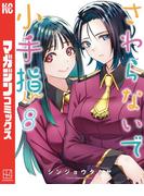 さわらないで小手指くん（８）