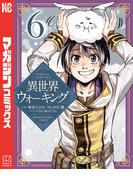 異世界ウォーキング（６）