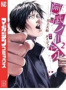 阿武ノーマル（２）