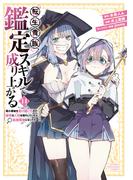 転生貴族、鑑定スキルで成り上がる　～弱小領地を受け継いだので、優秀な人材を増やしていたら、最強領地になってた～（14）