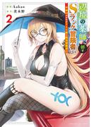 辺境の薬師、都でＳランク冒険者となる～英雄村の少年がチート薬で無自覚無双～（２）