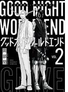 グッドナイト・ワールドエンド 2(裏少年サンデーコミックス)