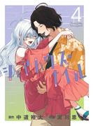 シェアハウス・ナイル 4(ゲッサン少年サンデーコミックス)