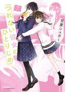 つれない彼女のひとりじめ 7(裏サンデー女子部)