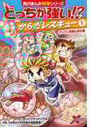 【1-5セット】どっちが強い!?　からだレスキュー(角川まんが科学シリーズ)