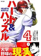 ハート&ハッスル 4(サイコミ×裏少年サンデーコミックス)
