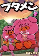 ブタメン 2(てんとう虫コミックススペシャル)